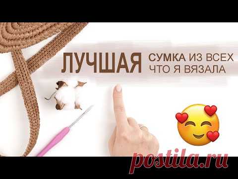 ЛУЧШАЯ 💖  СУМКА ИЗ ВСЕХ, ЧТО Я ВЯЗАЛА. Сумка крючком. Свяжем сумку.
