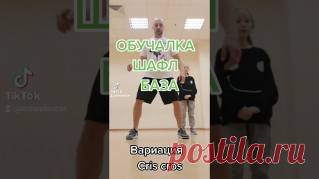 САМОЕ ЛЁГКОЕ БАЗОВОЕ ДВИЖЕНИЕ ШАФЛ ИЗ ТИК ТОК ТАНЦЫ 2021 ДЛЯ НОВИЧКОВ/ ОБУЧАЛКА ТАНЦАМ Shuffle КАК НАУЧИТЬСЯ ТАНЦЕВАТЬ ШАФЛ ⚠️Видео от Школы танцев Dancelabstudio Подробно о студии https://vk.com/DANCELABSTUDIO2 Инстаграм https://Instagram.com/dancelabst...