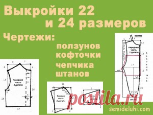 Выкройки | Семиделухи