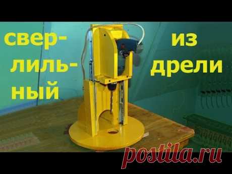 Сверлильный Станок Из Дрели