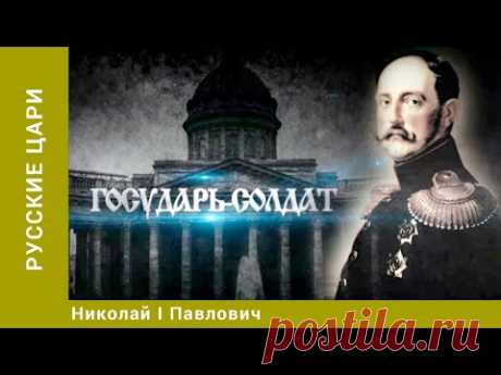 РУССКИЕ ЦАРИ. Николай I Павлович. Русская История. Исторический Проект. StarMedia
