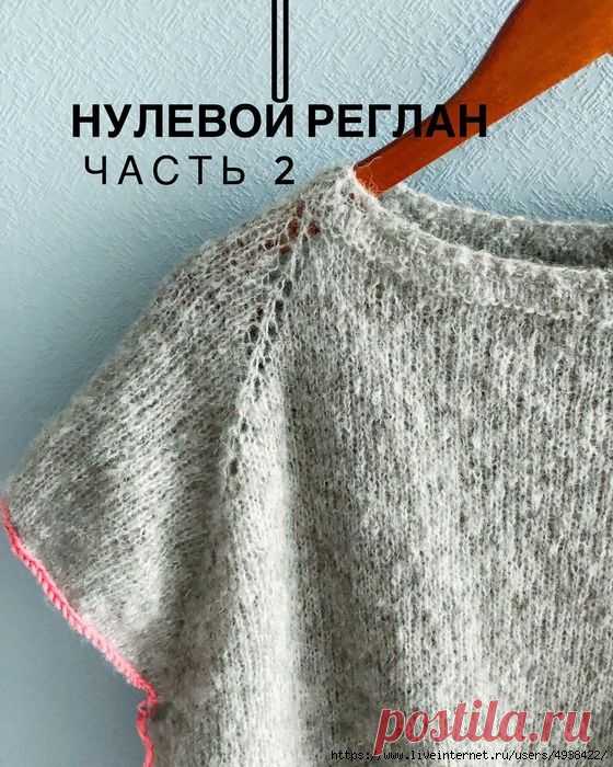 Нулевой реглан.