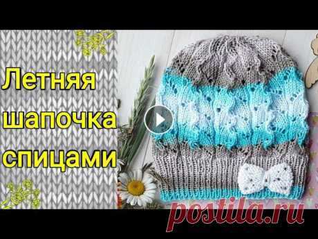 Летняя шапочка спицами.Подробный МК. Летняя шапка #летняяшапочка #шапкаспицами #маринакурцова Моя страничка в ВК- https://vk.com/id104507331 Мой Instagram- https://www.instagram.com/shapka_snud_shapka...