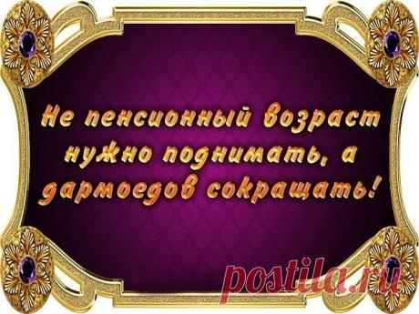 Царь с царицей за столом 
Свита царская при нём. 
Разговор завёл премьер: 
"Чем живёт пенсионер?" 
Стали думать наши "сливки", 
Чешут толстые загривки: 
"Ведь морили так и сяк! 
Да не выморить никак", 
Царь решил гонца послать, 
В чём там дело - разузнать! 
Всё узнать и доложить, 
Как на пенсию прожить?! 
Поздней осенью гонец 
Возвратился во дворец. 
Хочешь, нет ли, рад, не рад, 
А пиши царю доклад.. 
"День прожить, пожалуй можно, 
А вот месяц - шибко сложно! 
Умудряются ж...