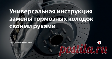 Универсальная инструкция замены тормозных колодок своими руками Чтобы знать наверняка, пора ли менять тормозные колодки, нужно провести диагностику их износа. Что диагностику, что замену тормозных колодок вполне можно провести самостоятельно. К каждой модели авто есть собственная пошаговая инструкция о том, каким образом нужно в данном автомобиле менять колодки.
Но даже если такой инструкции у вас нет, зная общий алгоритм замены тормозных колодок, с этой работ