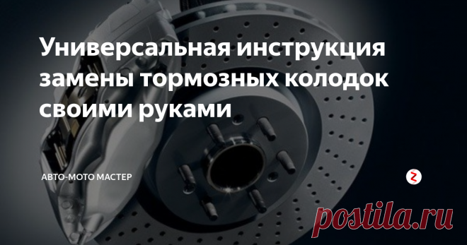 Универсальная инструкция замены тормозных колодок своими руками Чтобы знать наверняка, пора ли менять тормозные колодки, нужно провести диагностику их износа. Что диагностику, что замену тормозных колодок вполне можно провести самостоятельно. К каждой модели авто есть собственная пошаговая инструкция о том, каким образом нужно в данном автомобиле менять колодки.
Но даже если такой инструкции у вас нет, зная общий алгоритм замены тормозных колодок, с этой работ