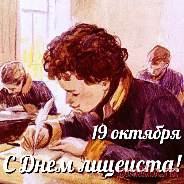 Сегодня отмечается уникальный и исторически важный праздник - Всероссийский день лицеиста. Поздравляю вас с этим праздником!