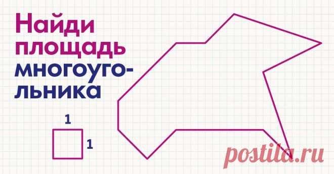 Занятная формула, чтобы найти площадь многоугольника за 20 секунд в уме Суть формулы Пика.