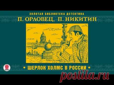 П. ОРЛОВЕЦ, П. НИКИТИН «ШЕРЛОК ХОЛМС В РОССИИ». Аудиокнига. Читает Александр Бордуков