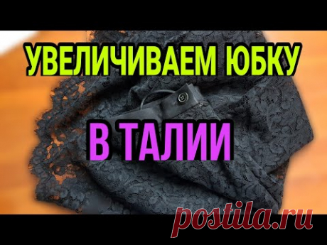 Увеличиваем юбку в талии. Замена пояса.