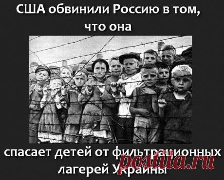 США обвинили Россию в спасении детей Новороссии от фильтрационных лагерей Украины.
Москва. 13 июня. В министерстве иностранных дел Украины заявляют о незаконном вывозе детей-сирот из города Снежное в Донецкой Народной Республике в Россию и обвиняют российскую сторону в нарушении ряда соглашений в связи с пропуском детей через границу без соответствующих разрешительных документов.
источник: https://www.interfax.ru/world/380809