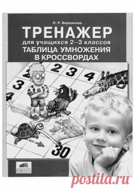 Бережнова. Таблица умножения - тренажер для учащихся 2-3 классов.