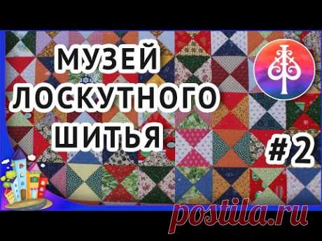 Рязань. Лоскутное рукоделие. НОВАЯ ЭКСПОЗИЦИЯ! Музей лоскутного шитья Шили-Были