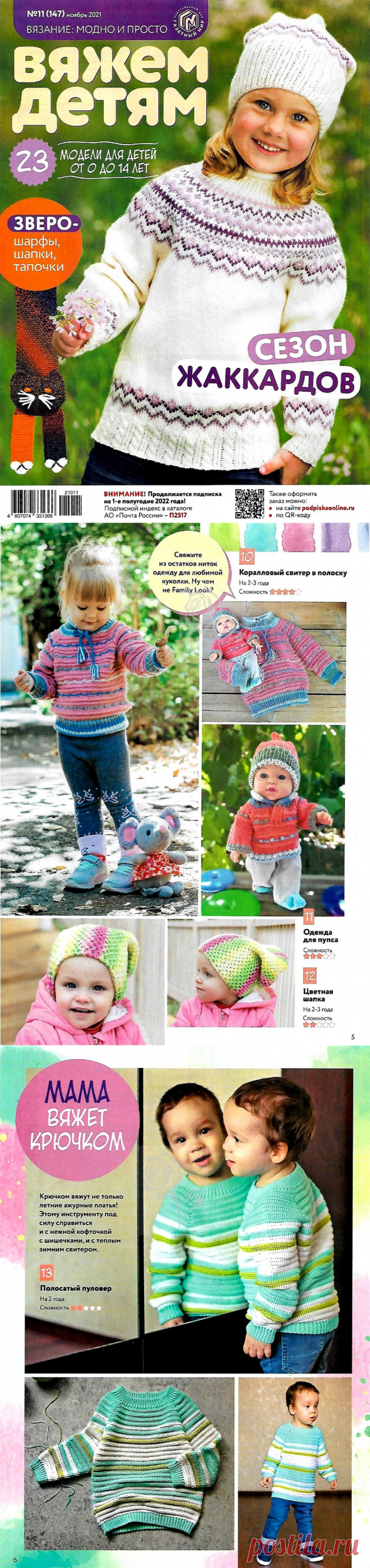 Вяжем детям №11 2021г