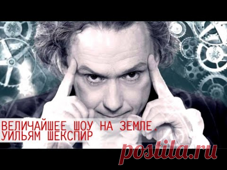 Уильям Шекспир. Величайшее шоу на Земле @Телеканал Культура