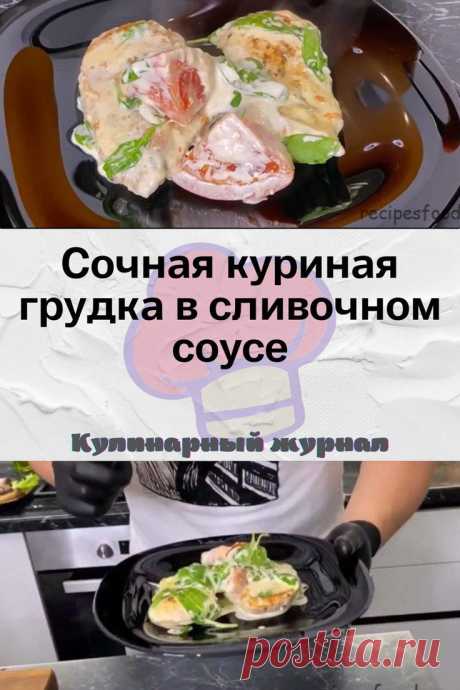 Сочная куриная грудка в сливочном соусе