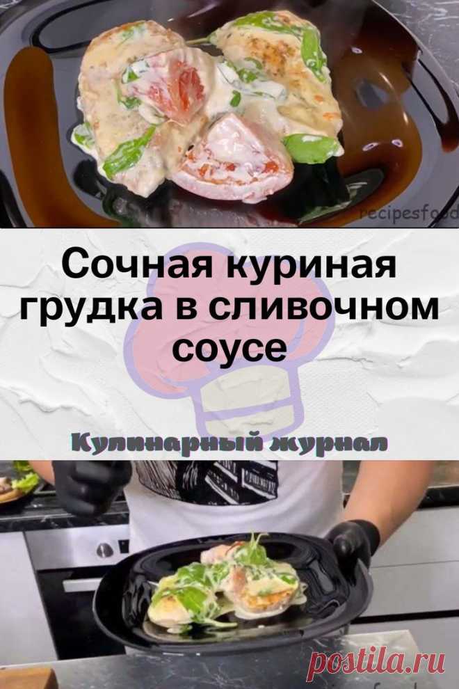 Сочная куриная грудка в сливочном соусе
