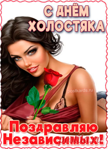 День холостяка поможет пускай всем одиноким поверить в то, что их любовь где-то совсем рядом уже ходит, стоит только протянуть руку и ухватить ее смелее за хвост.