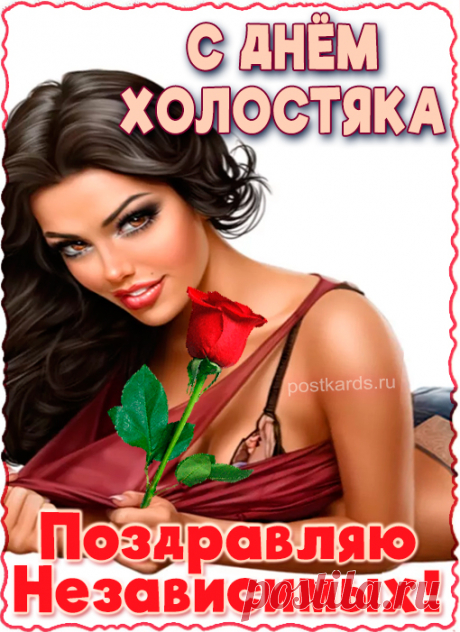 День холостяка поможет пускай всем одиноким поверить в то, что их любовь где-то совсем рядом уже ходит, стоит только протянуть руку и ухватить ее смелее за хвост.