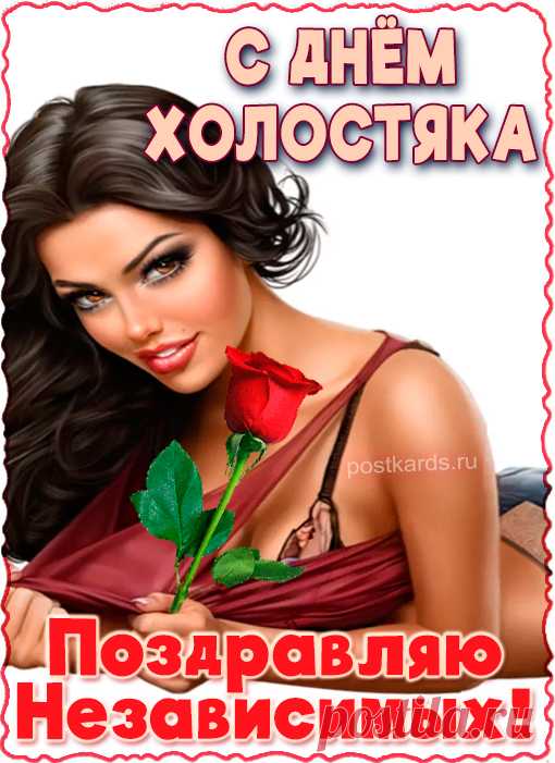 День холостяка поможет пускай всем одиноким поверить в то, что их любовь где-то совсем рядом уже ходит, стоит только протянуть руку и ухватить ее смелее за хвост.