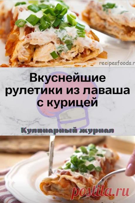 Вкуснейшие рулетики из лаваша с курицей
