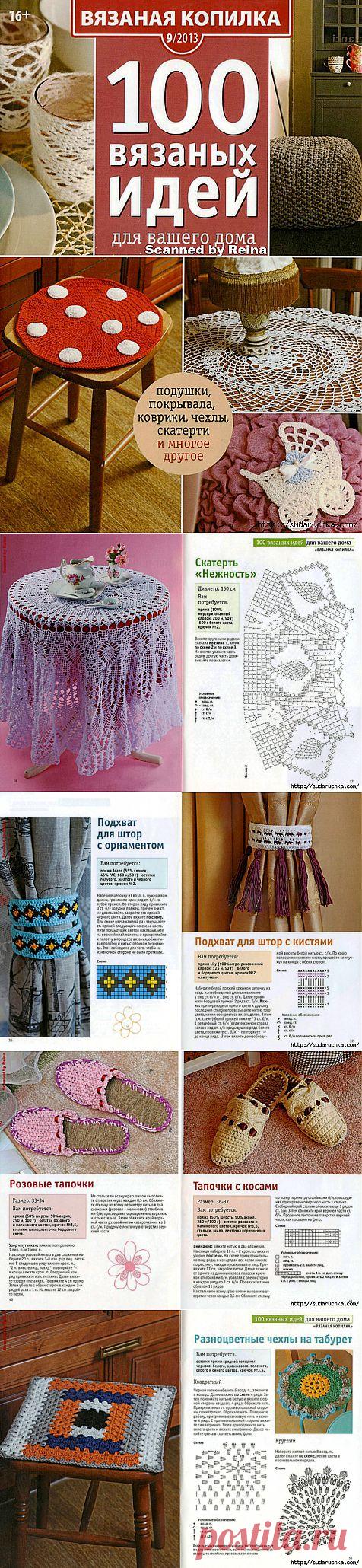"100 вязаных идей для вашего дома".Журнал по вязанию..