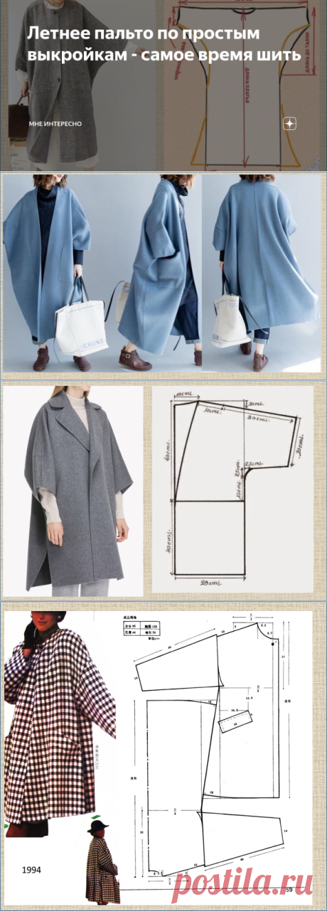Летнее пальто по простым выкройкам - самое время шить | МНЕ ИНТЕРЕСНО | Яндекс Дзен