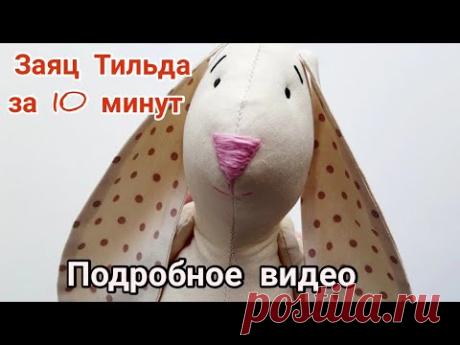 Как сшить зайца Тильда за 10 минут - Мастер-класс Заяц Тильда своими руками