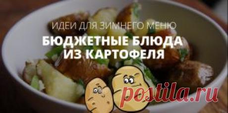 6 бюджетных блюд из картофеля