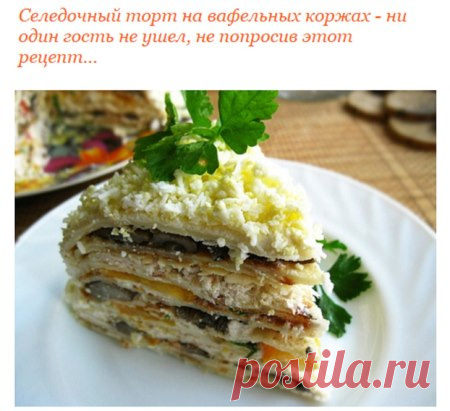 селедочный тортик на вафельных коржах