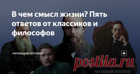 В чем смысл жизни? Пять ответов от классиков и философов