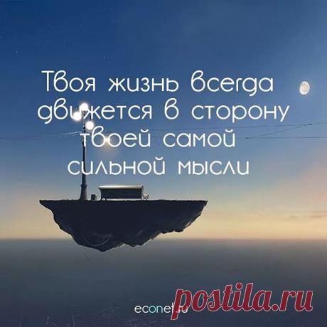 #inspiration #вдохновение #счастье #believeinyourself #peace#calm #beauty #beautiful #motivation #красота #красиво #picoftheday #photooftheday #innerpeace #preciousmoments #quotes #quoteoftheday #qotd #lifequotes #inspirationquotes #motivationquotes #quoteoftheday #econet #человек #жизнь