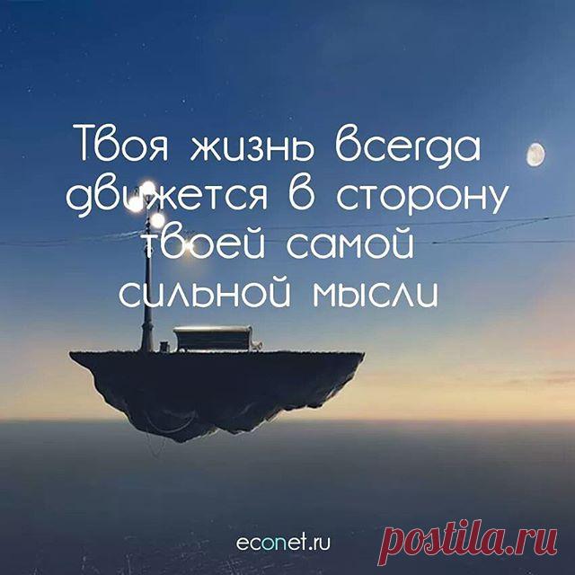 #inspiration #вдохновение #счастье #believeinyourself #peace#calm #beauty #beautiful #motivation #красота #красиво #picoftheday #photooftheday #innerpeace #preciousmoments #quotes #quoteoftheday #qotd #lifequotes #inspirationquotes #motivationquotes #quoteoftheday #econet #человек #жизнь