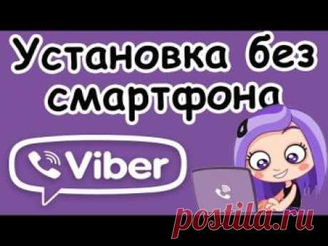 ◆◆◆◆ Как установить ВАЙБЕР БЕЗ СМАРТФОНА на Компьютер? | КОМПЬЮТЕРНЫЕ СЕКРЕТЫ | Федор ЖУКОВ – YouTube ◆◆◆◆