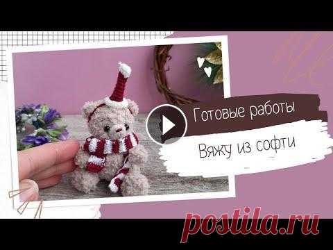 Вязовлог. Готовые работы. Покупки. Моя новая куколка Всем привет! Меня зовут Альфия) Рада вас приветствовать! В этом видео покажу вам свои готовые работы, покупки, опыт вязания из софти! Приятного просмо...