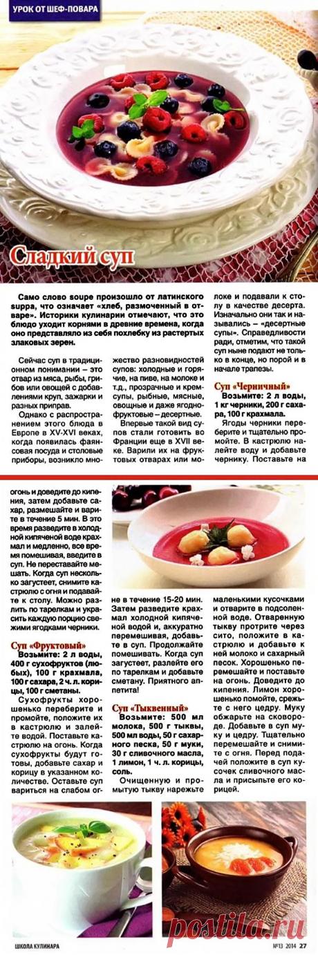 Сладкий суп