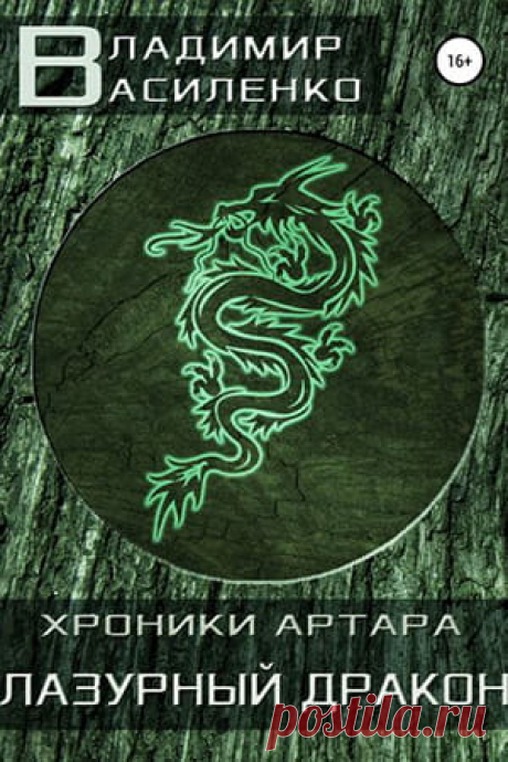 «Боль в висках пульсирует в такт биению сердца, а стоит немного повернуть голову — долбит яркой вспышкой. Ч-черт, надо завязывать с такими долгими игровыми сеансами! Все-таки медицинские ограничения устанавливают не зря.» 
📖 Название: ЛАЗУРНЫЙ ДРАКОН
Автор: Владимир Василенко 
Серия: Хроники Артара, Стальные псы 3
Жанр: Боевое фэнтези, ЛитРПГ, Героическое фэнтези, Юмористическое фэнтези 
Теги: Боевые искусства, Поиск артефактов