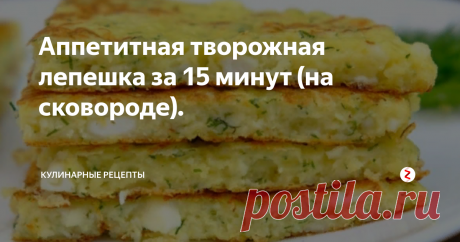 Аппетитная творожная лепешка за 15 минут (на сковороде). 
Необычно вкусная лепешка из творога. Прекрасно подойдет на завтрак или перекус. Ароматные лепешки придутся по вкусу любой хозяйке. Быстро! Просто и очень аппетитно! Даже те, кто не кушает творог – попросят добавки!
Приготовление:
1. Творог (я взяла домашний – крупнозерный) перетираем. Перекладываем в глубокую миску.