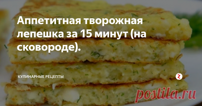 Аппетитная творожная лепешка за 15 минут (на сковороде). 
Необычно вкусная лепешка из творога. Прекрасно подойдет на завтрак или перекус. Ароматные лепешки придутся по вкусу любой хозяйке. Быстро! Просто и очень аппетитно! Даже те, кто не кушает творог – попросят добавки!
Приготовление:
1. Творог (я взяла домашний – крупнозерный) перетираем. Перекладываем в глубокую миску.