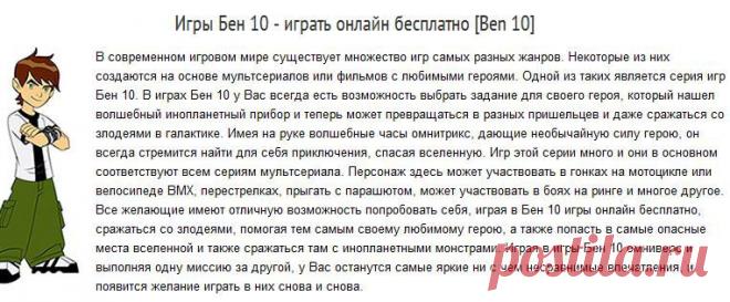 Игры Бен 10 - играть онлайн бесплатно [Ben 10]: Бен 10 и другие игры онлайн