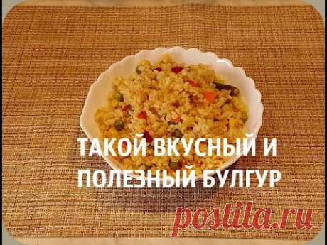 БУЛГУР С ОВОЩАМИ /ПРИ ДИАБЕТЕ 2 ТИПА /