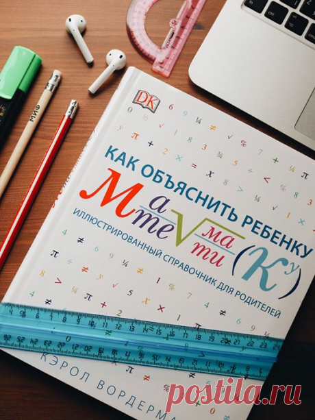 Как организовать домашние занятия математикой со школьниками? ⠀ «Как объяснить ребенку математику» — справочник для родителей, которые хотят помочь детям в освоении школьной программы, но сами путаются в терминах и с трудом припоминают, что проходили в школе. ⠀ В книге шесть разделов: числа, геометрия, тригонометрия, алгебра, статистика, вероятность. Благодаря наглядным схемам, диаграммам и иллюстрациям, а также пошаговым решениям родители и школьники без проблем разберутся с задачами, которые…