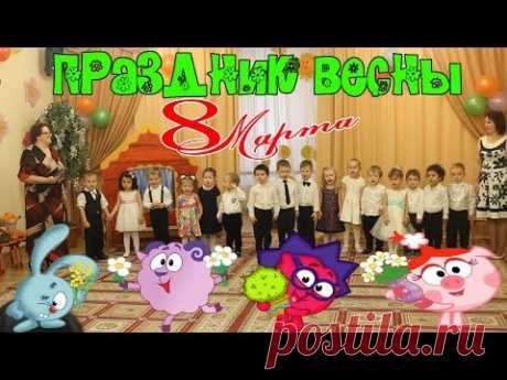 Праздник Весны 🌷. 8 марта. Весенний утренник в Детском Саду / Spring. Matinee in kindergarten. - YouTube