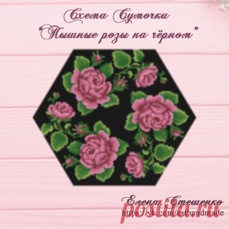 ПРЕМЬЕРА СХЕМЫ, поэтому 5 и 6 сентября
цена схемы со скидкой - 400 руб *
Схема Сумочки "Пышные розы на чёрном" для вязания бисером 
Схема нарисована в комплект к Монетнице

Показать полностью…