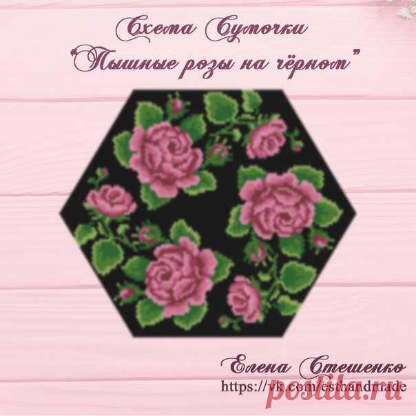 ПРЕМЬЕРА СХЕМЫ, поэтому 5 и 6 сентября
цена схемы со скидкой - 400 руб *
Схема Сумочки 