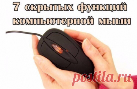 ТОП-7 СКРЫТЫХ ФУНКЦИЙ КОМПЬЮТЕРНОЙ МЫШИ
1. Выделение части текста 
Мы все знаем, что для выделения текста необходимо зажать левую кнопку мыши и провести курсором по нужному участку текста. Однако, если нам надо выделить текст на длинной странице, то есть с прокруткой, это не всегда удобно. Поэтому используйте следующую комбинацию: щелкните мышкой в начале нужного места, затем перейдите в конец тр