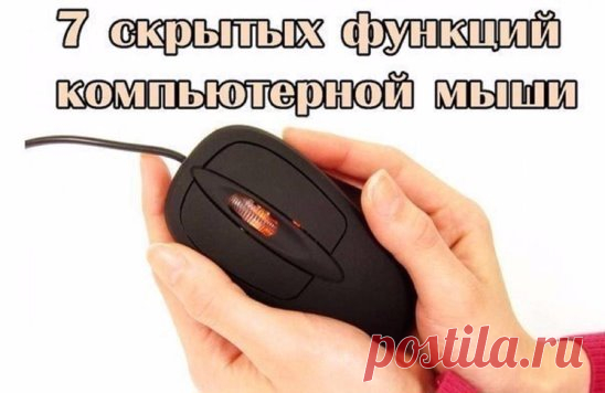 ТОП-7 СКРЫТЫХ ФУНКЦИЙ КОМПЬЮТЕРНОЙ МЫШИ
1. Выделение части текста 
Мы все знаем, что для выделения текста необходимо зажать левую кнопку мыши и провести курсором по нужному участку текста. Однако, если нам надо выделить текст на длинной странице, то есть с прокруткой, это не всегда удобно. Поэтому используйте следующую комбинацию: щелкните мышкой в начале нужного места, затем перейдите в конец тр
