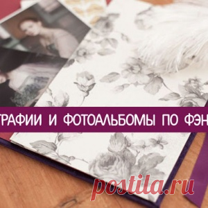 Фотографии и фотоальбомы по фэн-шуй