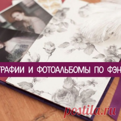 Фотографии и фотоальбомы по фэн-шуй