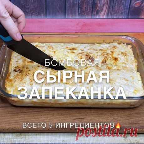 СЫРНАЯ ЗАПЕКАНКА 🔥
.
Это бомба 💥 Обязательно приготовьте 🔥А ещё это не вредно для фигуры 😍
.
Рецепт взяла у Тани @recepti_tanyshki .

Автор видео: @recepty_bazi .

Ингредиенты:
.
🧀Лаваш - 1 упаковка
🧀Сыр - 300-400 гр 🧀Сметана 
Заливка:
🧀Сметана - 2 ст л 🧀Яйца - 2 шт 🧀Молоко - 100 мл .

Приготовление:
.
1)Лаваш нарезаем по размеру формы 
2)Собираем : лаваш-сметана-сыр
3)Заливка: смешиваем яйца, сметану и молоко и выливаем заливку в форму 
4)Выпекаем при температ...